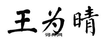 翁闿运王为晴楷书个性签名怎么写