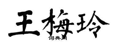 翁闿运王梅玲楷书个性签名怎么写
