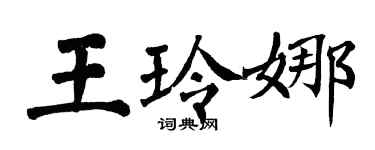 翁闿运王玲娜楷书个性签名怎么写