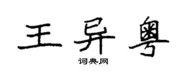 袁强王异粤楷书个性签名怎么写
