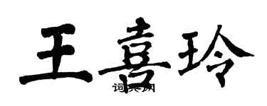 翁闿运王喜玲楷书个性签名怎么写