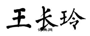翁闿运王长玲楷书个性签名怎么写