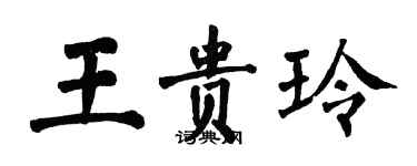 翁闿运王贵玲楷书个性签名怎么写