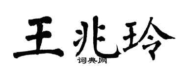 翁闿运王兆玲楷书个性签名怎么写