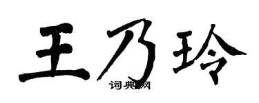翁闿运王乃玲楷书个性签名怎么写