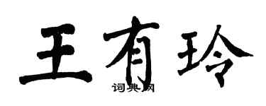翁闿运王有玲楷书个性签名怎么写