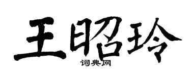 翁闿运王昭玲楷书个性签名怎么写