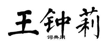 翁闿运王钟莉楷书个性签名怎么写