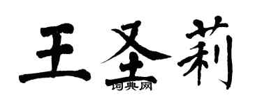 翁闿运王圣莉楷书个性签名怎么写