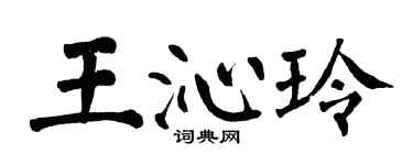 翁闿运王沁玲楷书个性签名怎么写