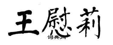 翁闿运王慰莉楷书个性签名怎么写