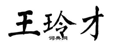 翁闿运王玲才楷书个性签名怎么写