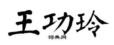 翁闿运王功玲楷书个性签名怎么写