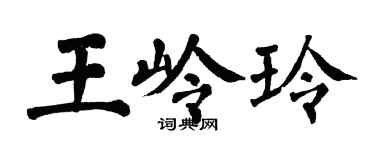 翁闿运王岭玲楷书个性签名怎么写
