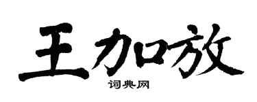 翁闿运王加放楷书个性签名怎么写