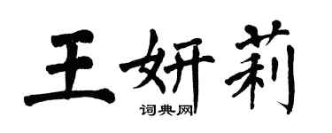 翁闿运王妍莉楷书个性签名怎么写