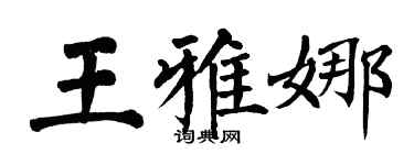 翁闿运王雅娜楷书个性签名怎么写