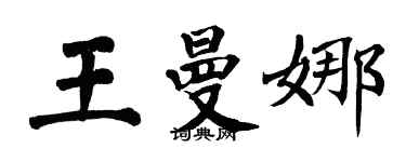 翁闿运王曼娜楷书个性签名怎么写