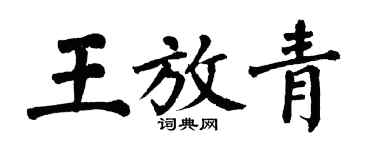 翁闿运王放青楷书个性签名怎么写