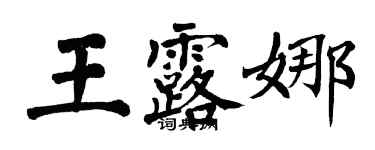 翁闿运王露娜楷书个性签名怎么写