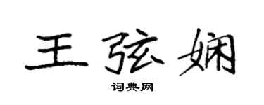 袁强王弦娴楷书个性签名怎么写