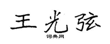 袁强王光弦楷书个性签名怎么写