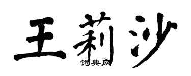 翁闿运王莉沙楷书个性签名怎么写