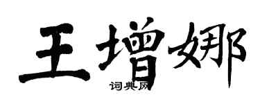 翁闿运王增娜楷书个性签名怎么写