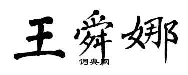 翁闿运王舜娜楷书个性签名怎么写