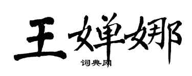 翁闿运王婵娜楷书个性签名怎么写