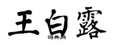 翁闿运王白露楷书个性签名怎么写