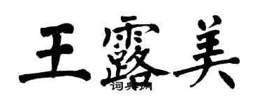 翁闿运王露美楷书个性签名怎么写