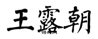翁闿运王露朝楷书个性签名怎么写