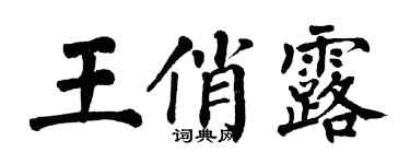 翁闿运王俏露楷书个性签名怎么写