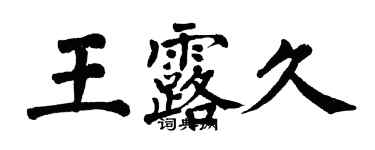 翁闿运王露久楷书个性签名怎么写