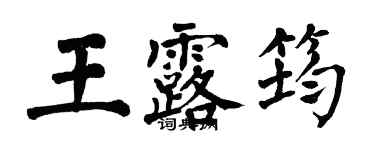 翁闿运王露筠楷书个性签名怎么写