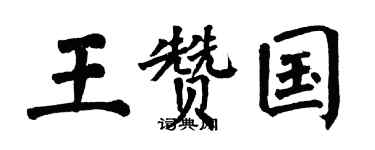 翁闿运王赞国楷书个性签名怎么写