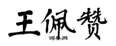 翁闿运王佩赞楷书个性签名怎么写