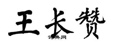 翁闿运王长赞楷书个性签名怎么写