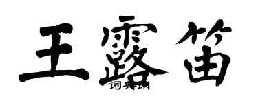 翁闿运王露笛楷书个性签名怎么写