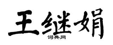 翁闿运王继娟楷书个性签名怎么写