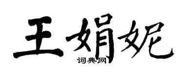 翁闿运王娟妮楷书个性签名怎么写