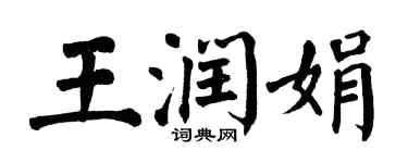 翁闿运王润娟楷书个性签名怎么写