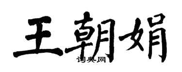 翁闿运王朝娟楷书个性签名怎么写