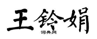 翁闿运王铃娟楷书个性签名怎么写