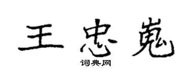 袁强王忠嵬楷书个性签名怎么写