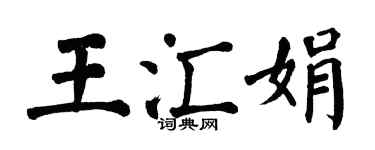 翁闿运王汇娟楷书个性签名怎么写