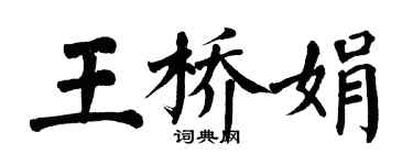 翁闿运王桥娟楷书个性签名怎么写