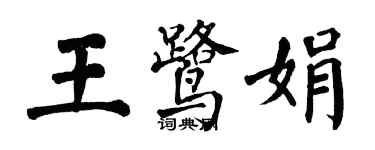 翁闿运王鹭娟楷书个性签名怎么写