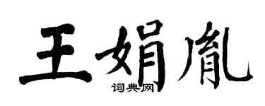 翁闿运王娟胤楷书个性签名怎么写